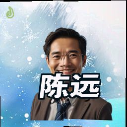 陈远