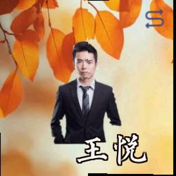 王悦